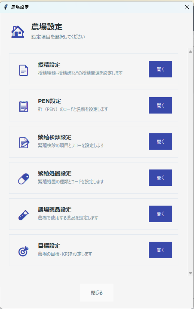 農場設定メニュー