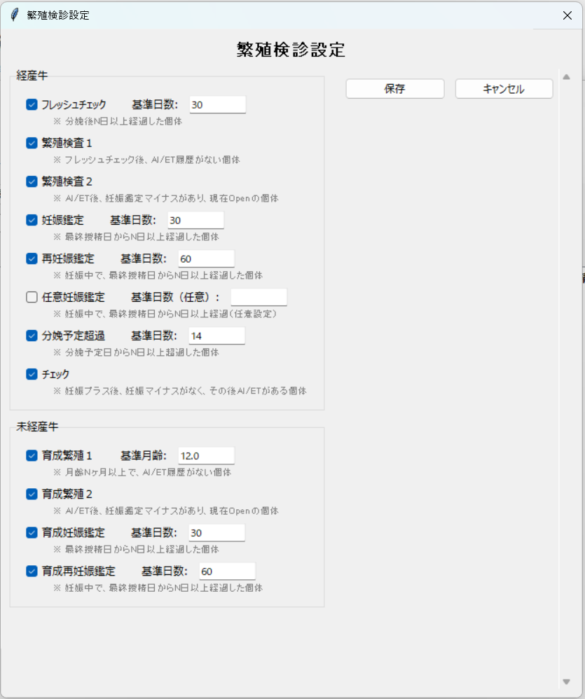 繁殖検診設定
