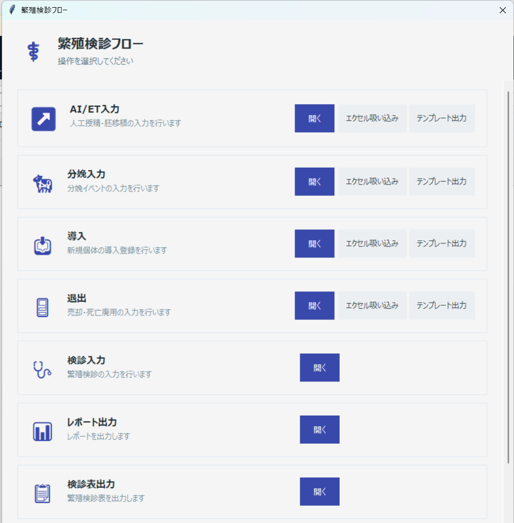 繁殖検診フロー画面