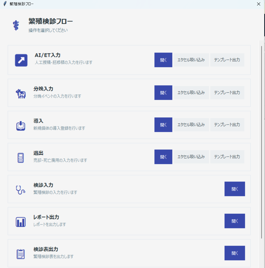 繁殖検診フロー画面